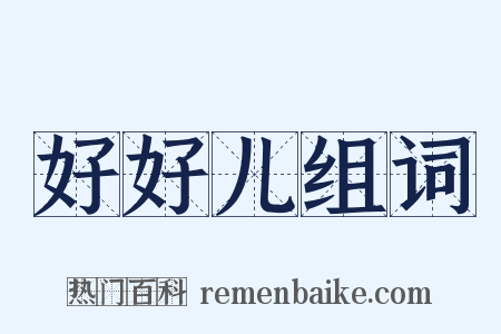 好好儿组词是什么意思的图片